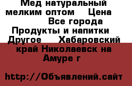 Мед натуральный мелким оптом. › Цена ­ 7 000 - Все города Продукты и напитки » Другое   . Хабаровский край,Николаевск-на-Амуре г.